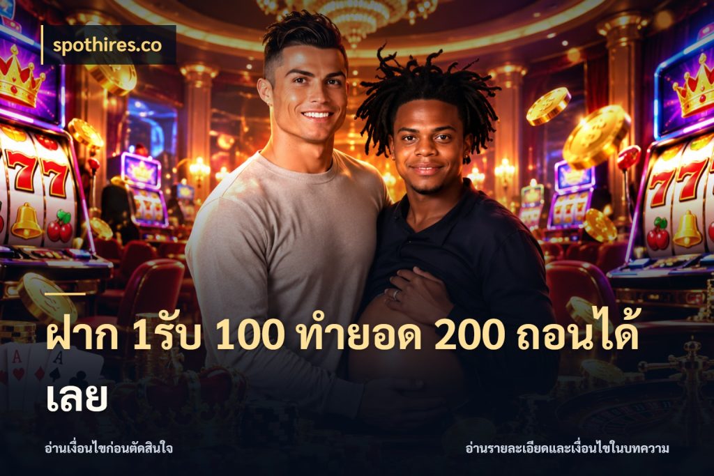 ฝาก 1รับ 100 ทํายอด 200 ถอนได้เลย spothires.co จับประเด็นยอดรับก่อนเลือกความสนุก