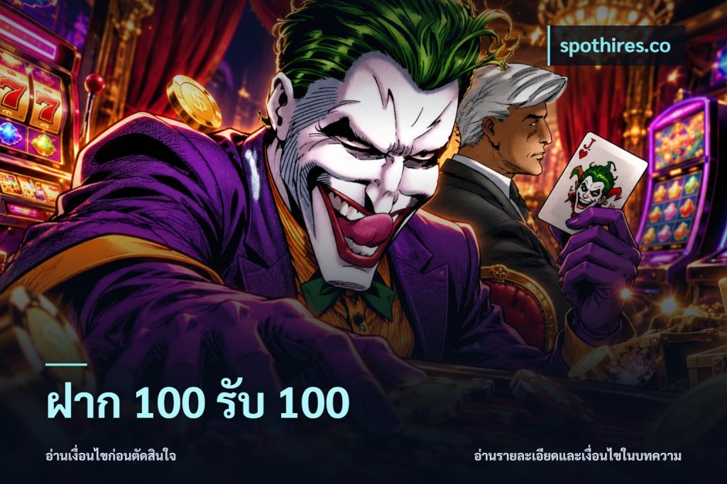 ฝาก 100 รับ 100