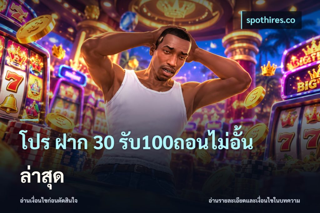 โปร ฝาก 30 รับ100ถอนไม่อั้น ล่าสุด