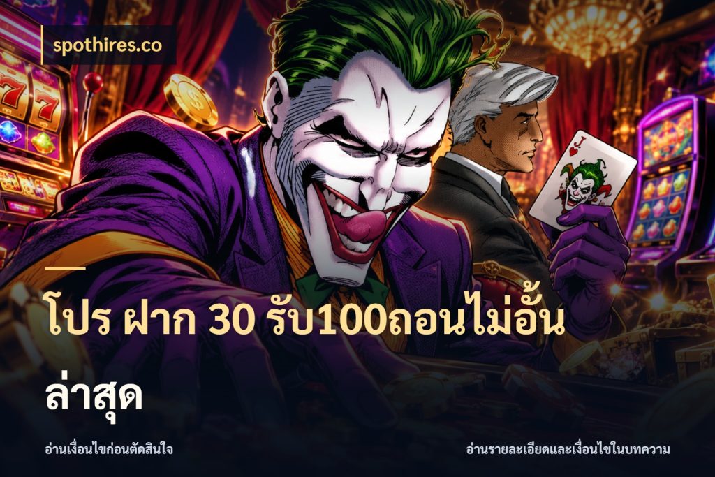 โปร ฝาก 30 รับ100ถอนไม่อั้น ล่าสุด สายโบนัสเลือกจังหวะสนุกได้อย่างไร สไตล์ spothires.co