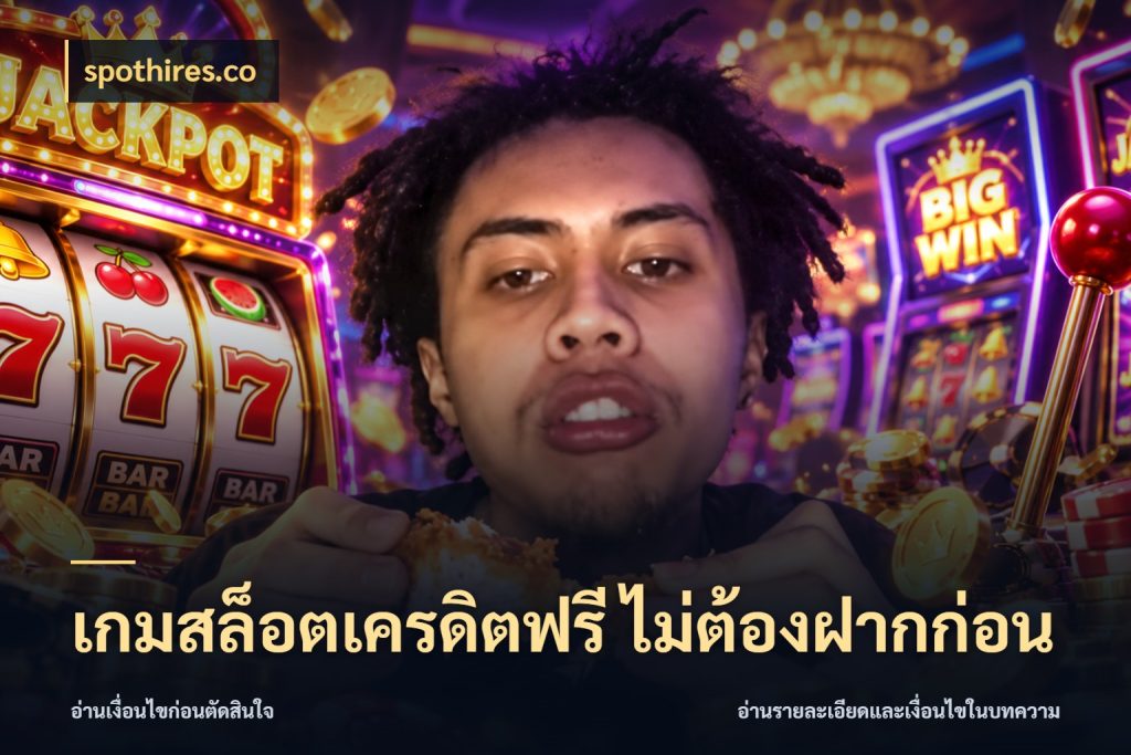 เกมสล็อตเครดิตฟรี ไม่ต้องฝากก่อน เปิดประเด็นเครดิตฟรีสำหรับคนชอบลุ้น ในมุม spothires.co