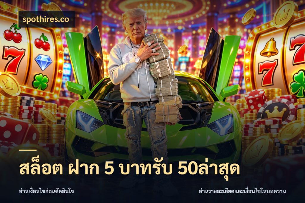 สล็อต ฝาก 5 บาทรับ 50ล่าสุด จุดเด่นของเครดิตที่คนชอบเกมอยากรู้ กับ spothires.co