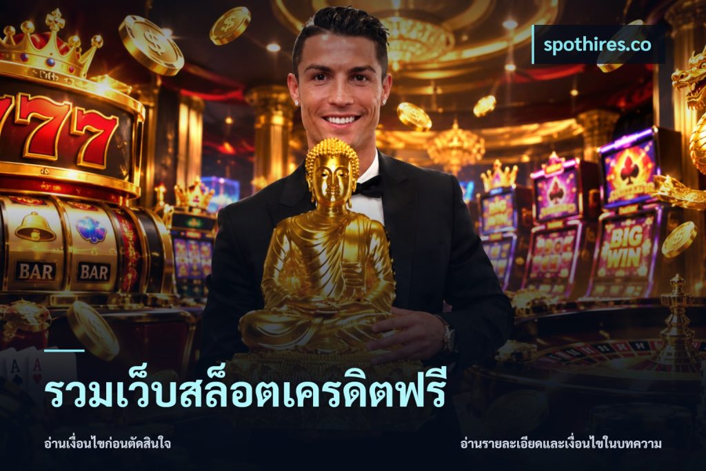 รวมเว็บสล็อตเครดิตฟรี