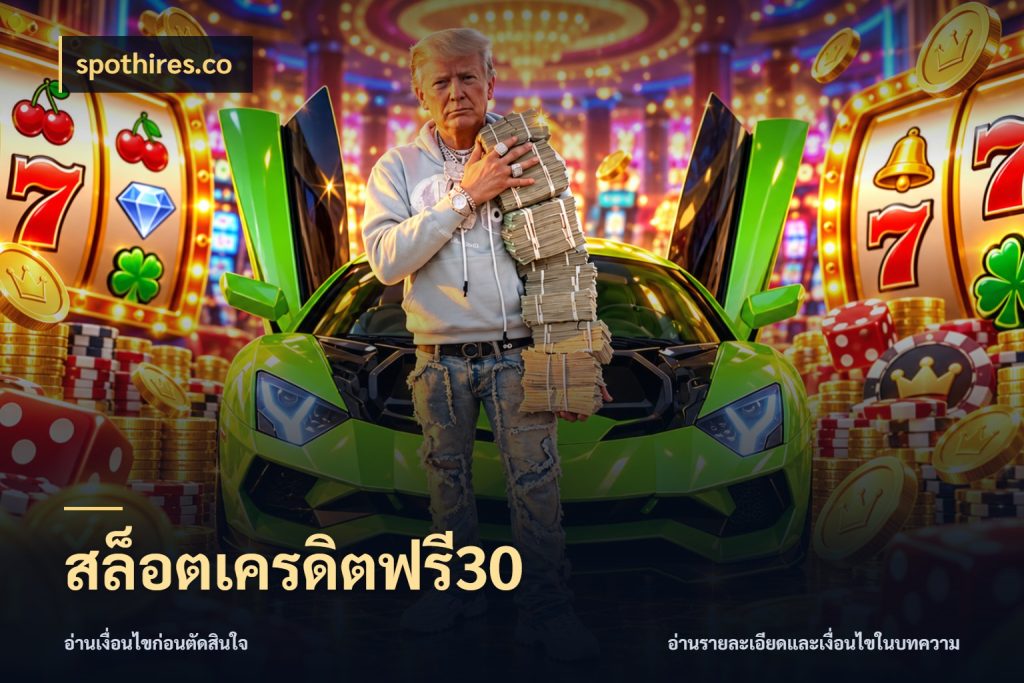 สล็อตเครดิตฟรี30 เครดิตแต่ละรูปแบบมีมุมไหนให้ดู ในมุม spothires.co