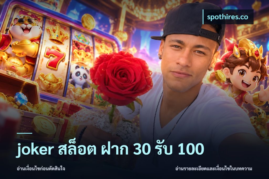 joker สล็อต ฝาก 30 รับ 100
