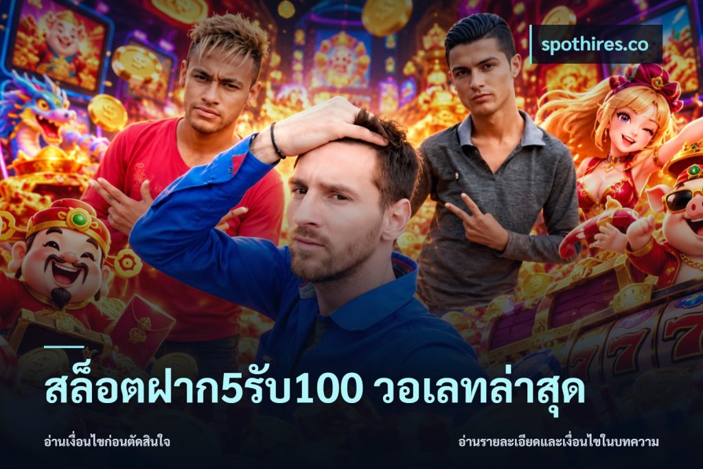 สล็อตฝาก5รับ100 วอเลทล่าสุด
