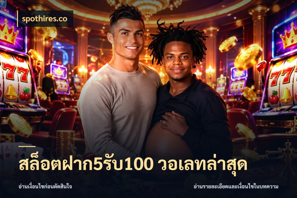 สล็อตฝาก5รับ100 วอเลทล่าสุด รูปแบบโบนัสกับสิทธิ์ของสายเกม สไตล์ spothires.co