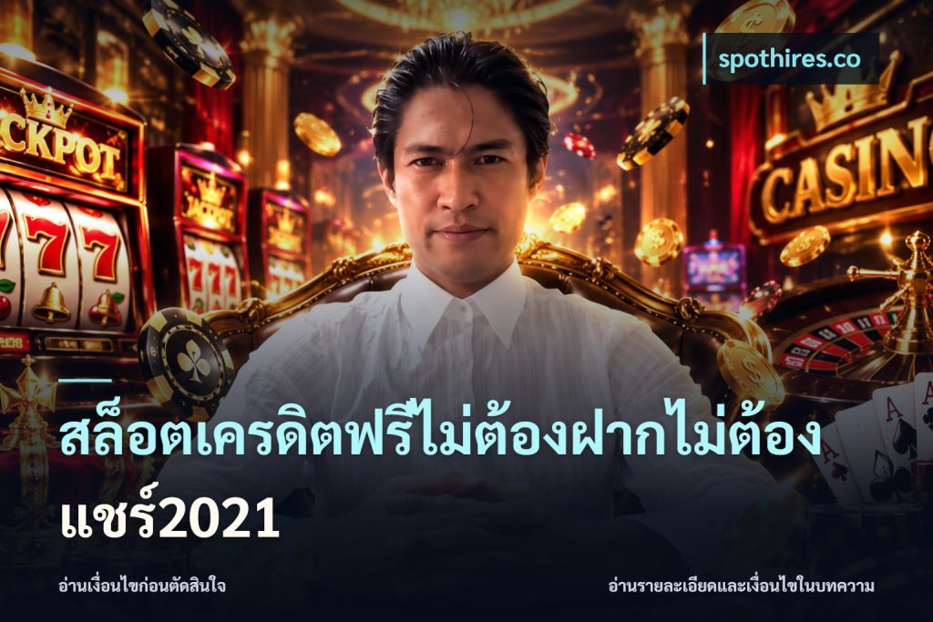 สล็อตเครดิตฟรีไม่ต้องฝากไม่ต้องแชร์2021