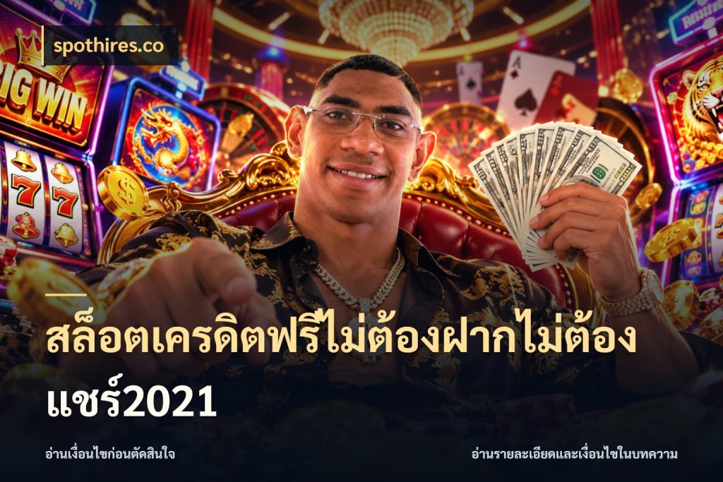 สล็อตเครดิตฟรีไม่ต้องฝากไม่ต้องแชร์2021 เครดิตฟรีกับจังหวะลุ้นที่คุณเลือก กับ spothires.co