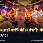 สล็อตเครดิตฟรีไม่ต้องฝากไม่ต้องแชร์2021