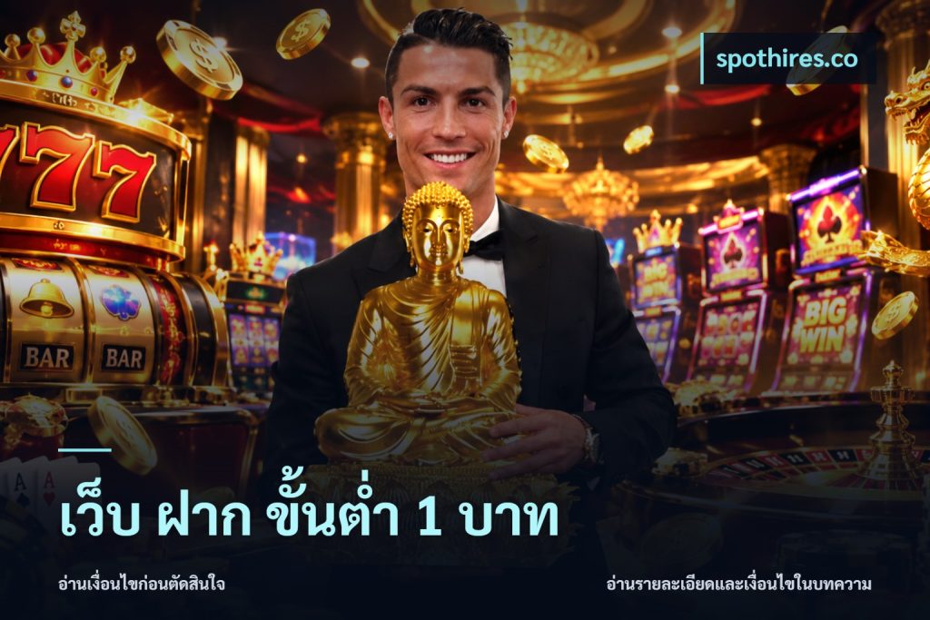 เว็บ ฝาก ขั้นต่ำ 1 บาท