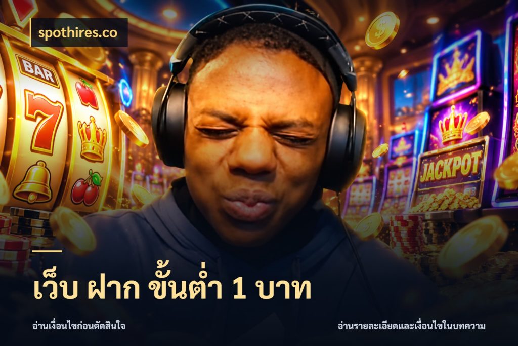 เว็บ ฝาก ขั้นต่ำ 1 บาท spothires.co มุมสนุกของคนที่กำหนดขอบเขตตัวเอง