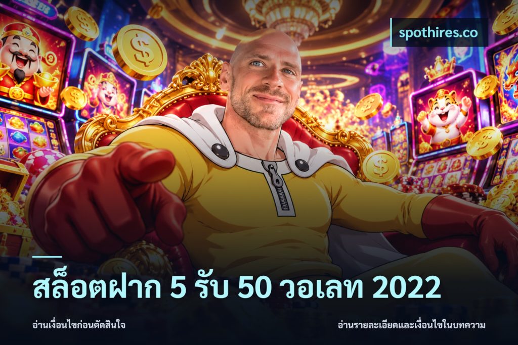 สล็อตฝาก 5 รับ 50 วอเลท 2022