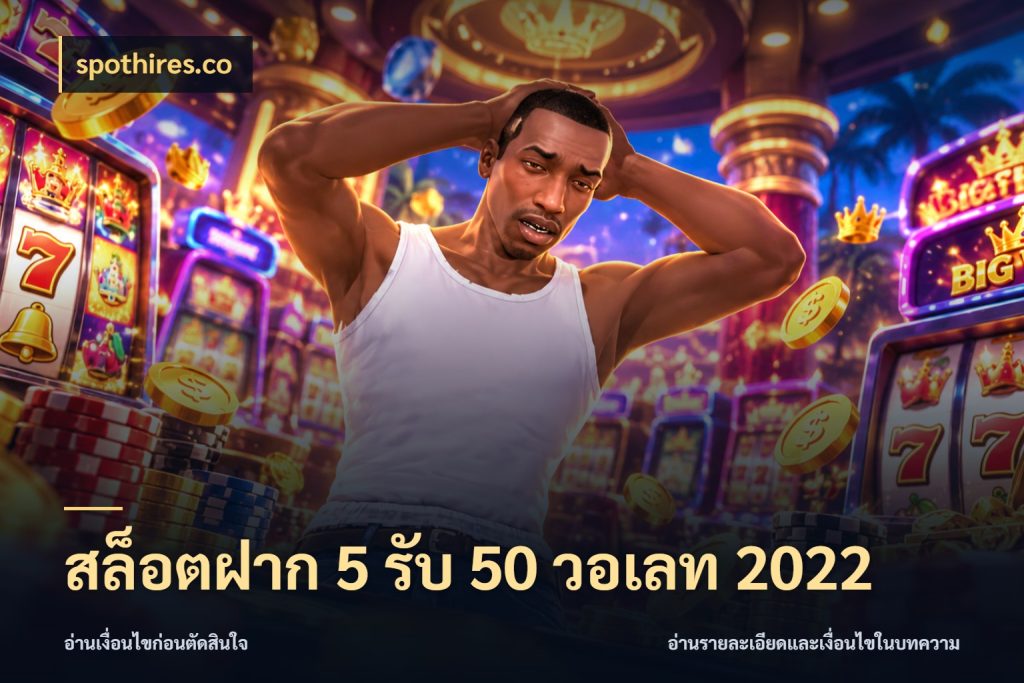 สล็อตฝาก 5 รับ 50 วอเลท 2022 spothires.co เปิดมุมโปรให้เข้ากับเกมแนวโปรด