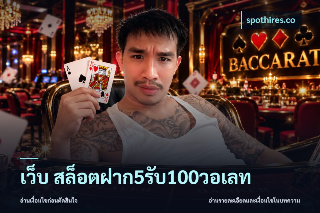 เว็บ สล็อตฝาก5รับ100วอเลท
