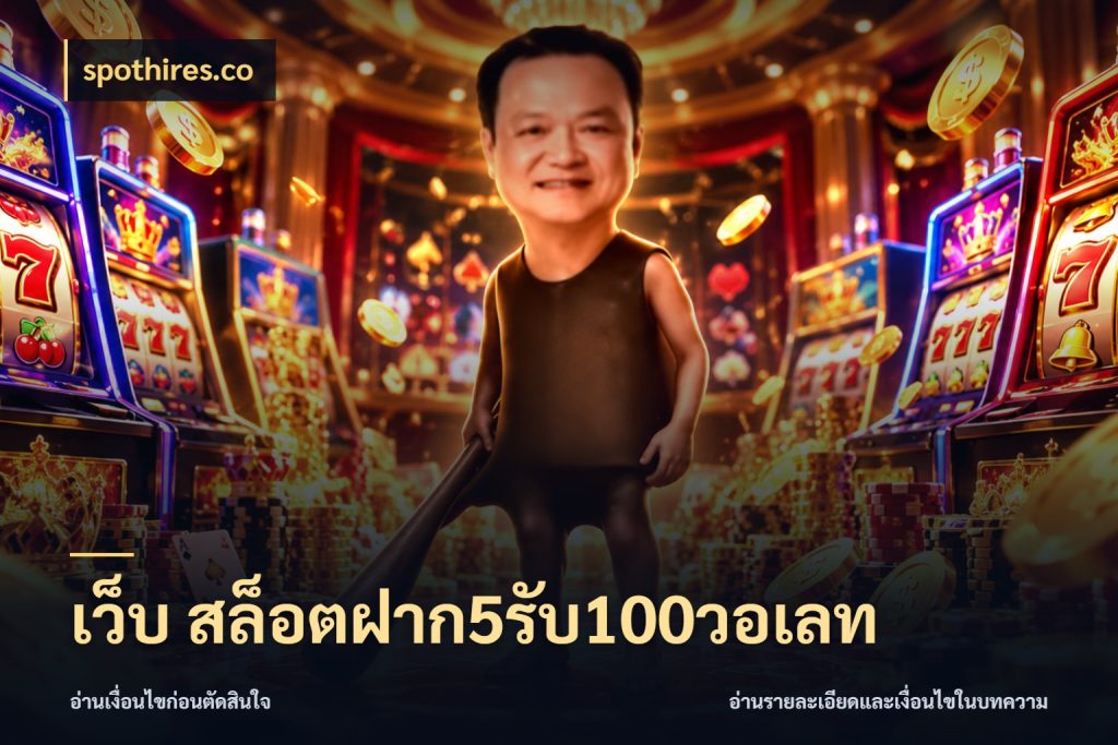 เว็บ สล็อตฝาก5รับ100วอเลท สีสันของโปรฝากและยอดรับ สไตล์ spothires.co