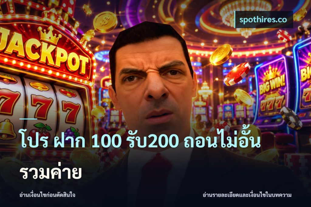 โปร ฝาก 100 รับ200 ถอนไม่อั้น รวมค่าย