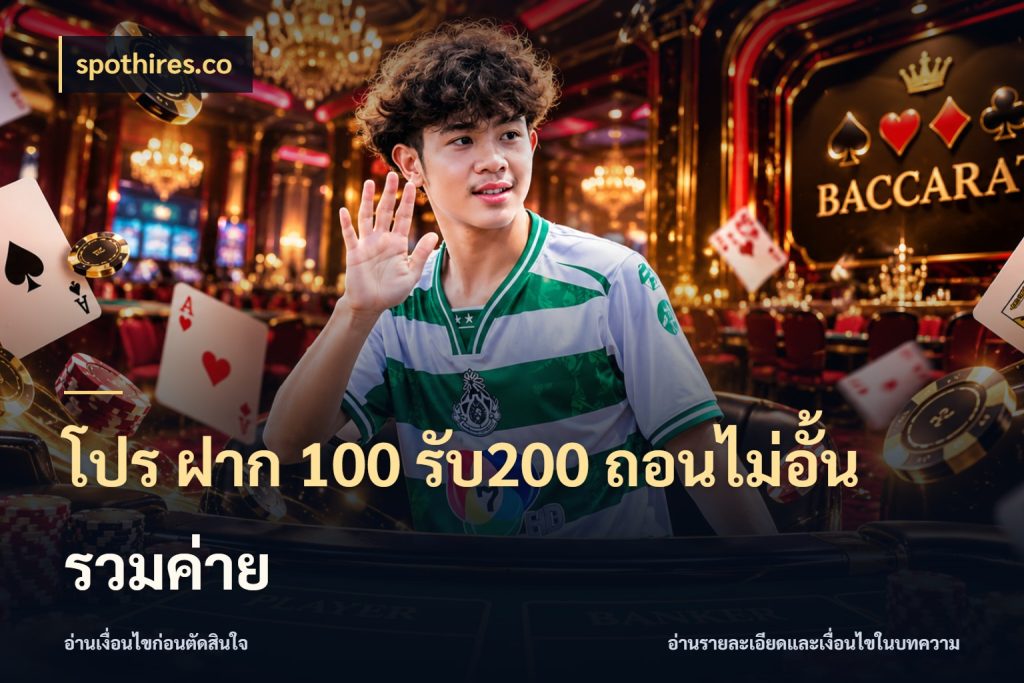 โปร ฝาก 100 รับ200 ถอนไม่อั้น รวมค่าย จุดเด่นของเครดิตที่คนชอบเกมอยากรู้ สไตล์ spothires.co