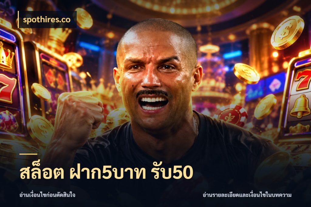 สล็อต ฝาก5บาท รับ50 โปรกับเกมที่ชอบเลือกให้ตรงสไตล์ ในมุม spothires.co