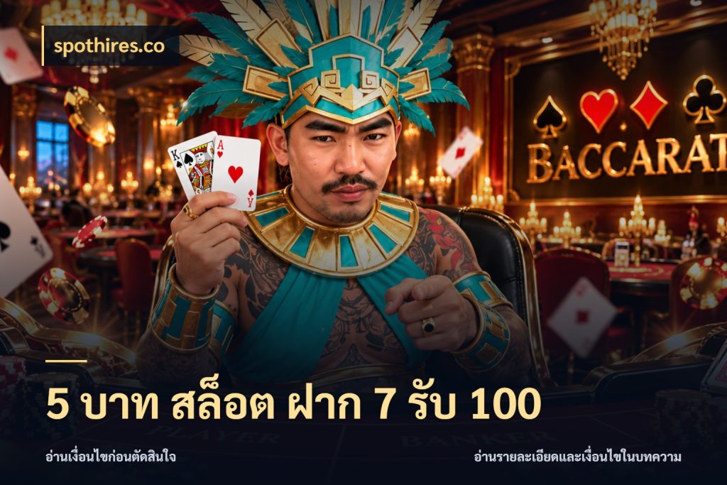5 บาท สล็อต ฝาก 7 รับ 100 เปิดมุมโปรให้เข้ากับเกมแนวโปรด สไตล์ spothires.co