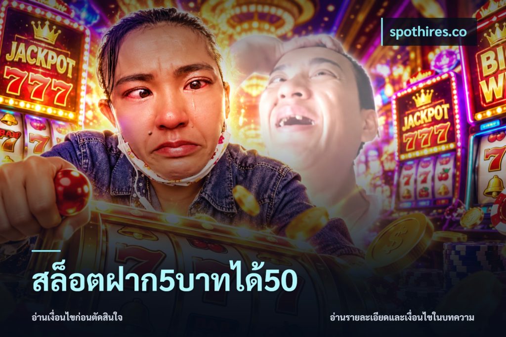 สล็อตฝาก5บาทได้50