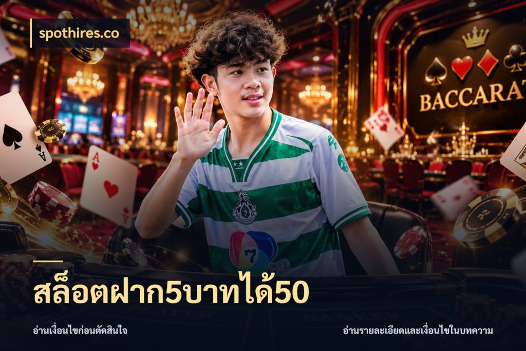 สล็อตฝาก5บาทได้50 สนุกกับตัวเลือกโปรในสไตล์ของคุณ ในมุม spothires.co
