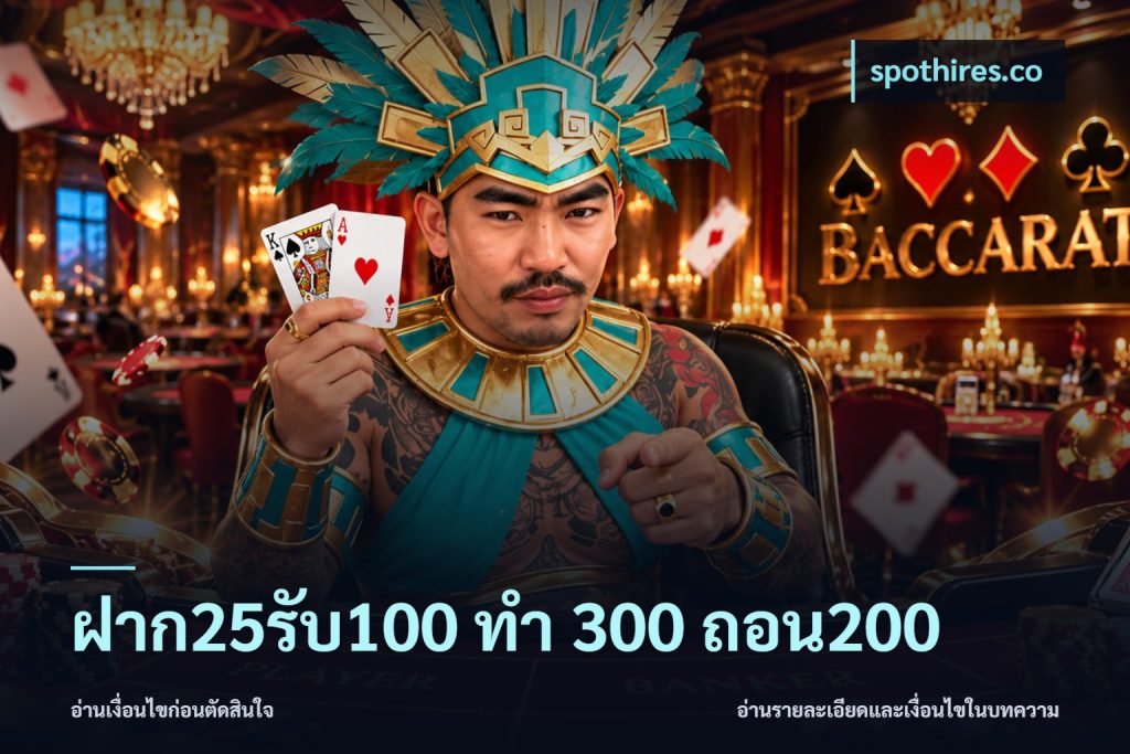 ฝาก25รับ100 ทํา 300 ถอน200
