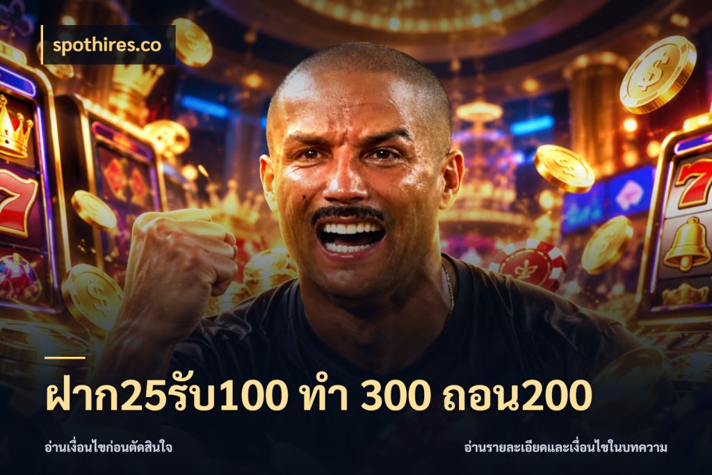 ฝาก25รับ100 ทํา 300 ถอน200 spothires.co จับคู่โบนัสกับสไตล์เกมที่ชอบ