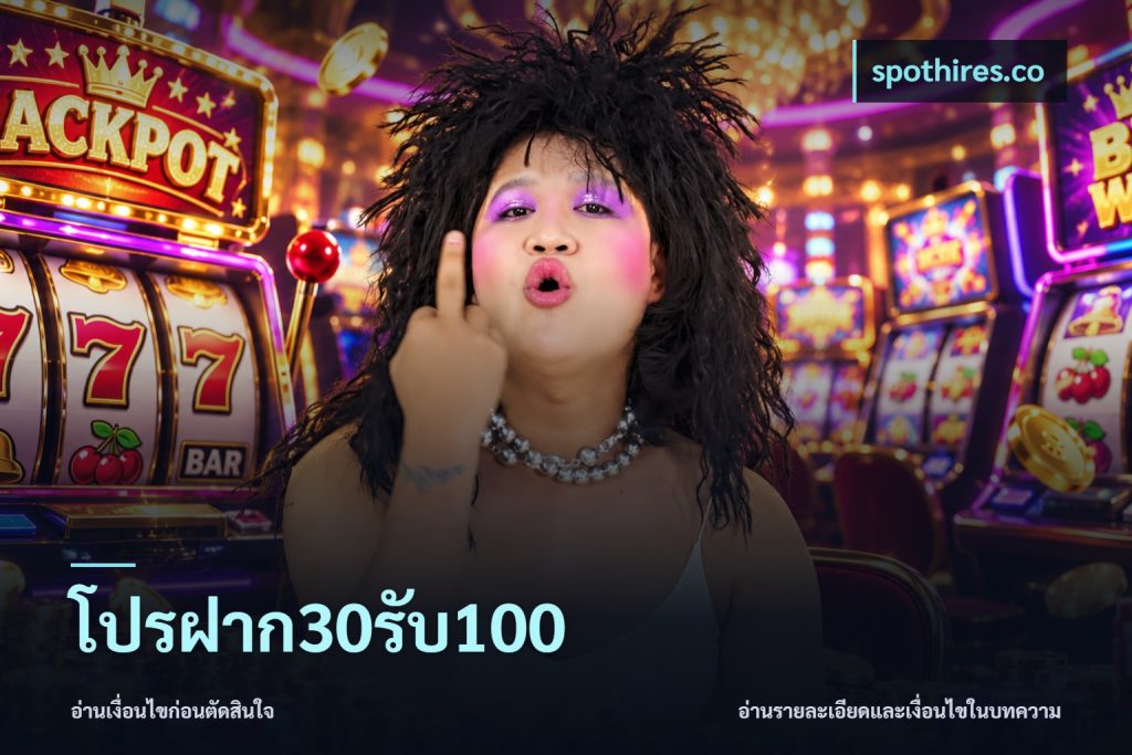 โปรฝาก30รับ100