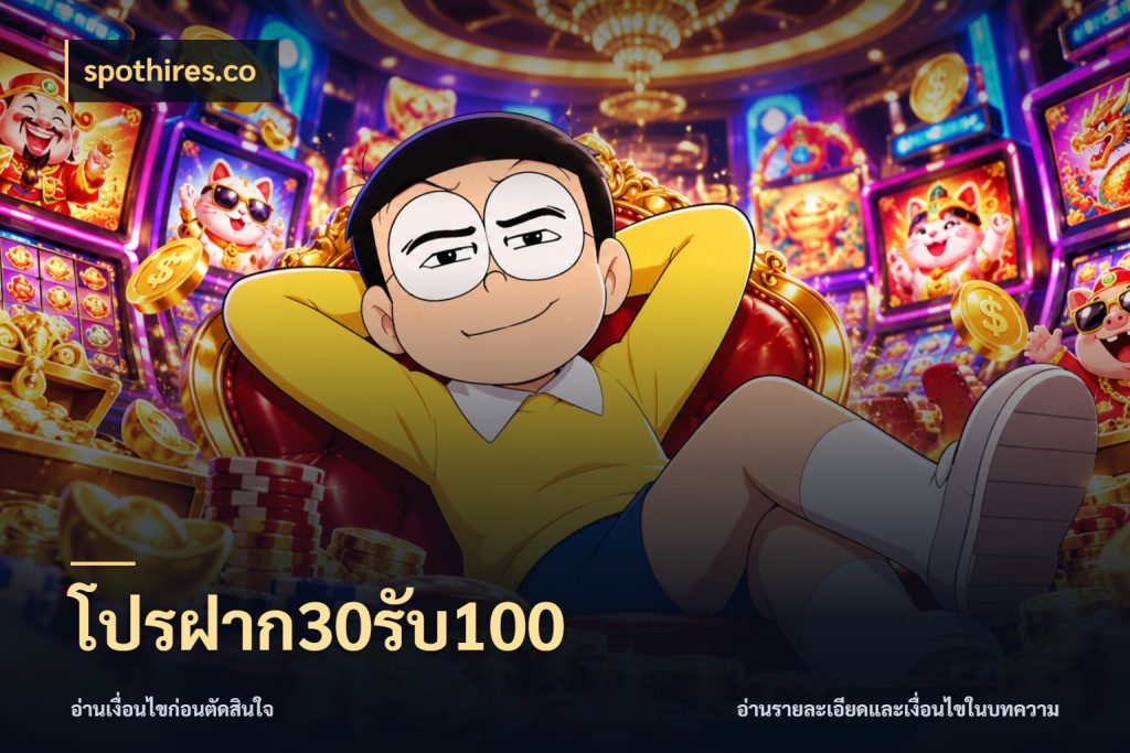 โปรฝาก30รับ100 สนุกกับตัวเลือกโปรในสไตล์ของคุณ ในมุม spothires.co