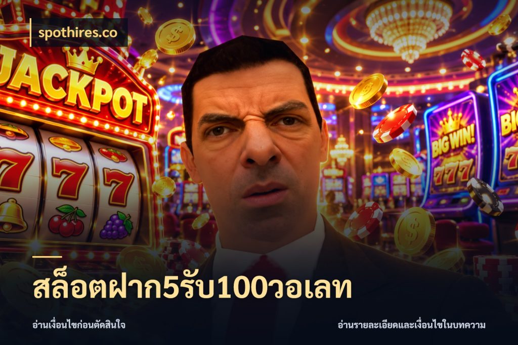 สล็อตฝาก5รับ100วอเลท โปรกับเกมที่ชอบเลือกให้ตรงสไตล์ ในมุม spothires.co