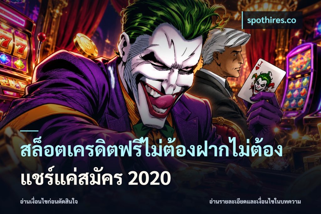 สล็อตเครดิตฟรีไม่ต้องฝากไม่ต้องแชร์แค่สมัคร 2020