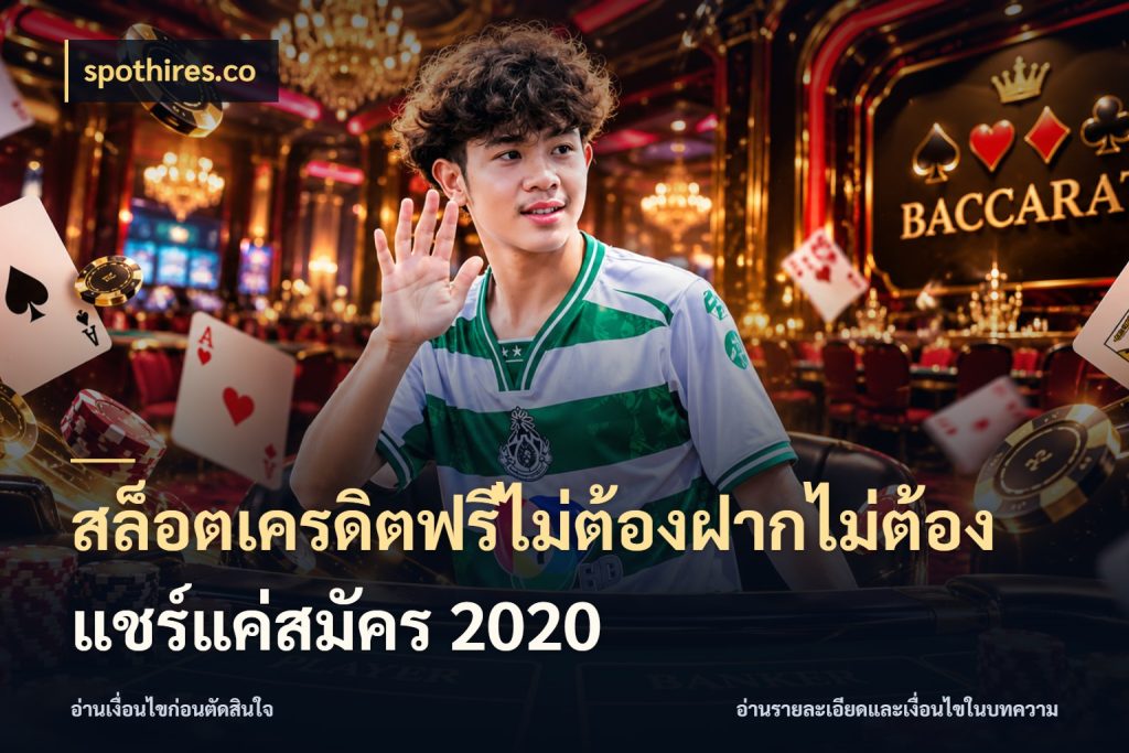 สล็อตเครดิตฟรีไม่ต้องฝากไม่ต้องแชร์แค่สมัคร 2020 เครดิตฟรีกับจังหวะลุ้นที่คุณเลือก กับ spothires.co