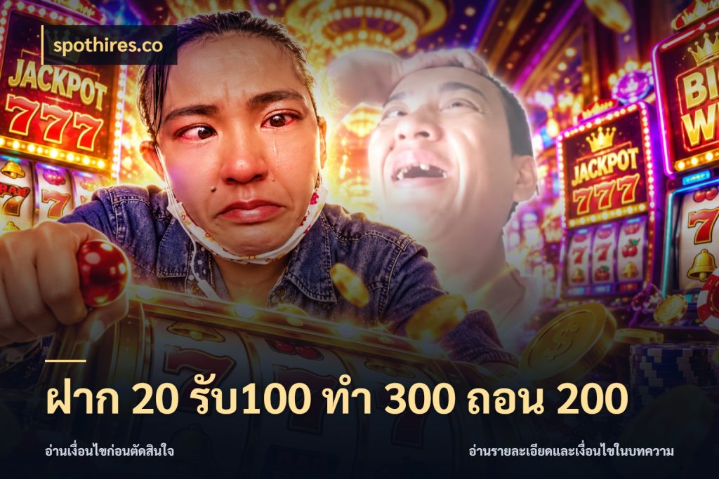 ฝาก 20 รับ100 ทํา 300 ถอน 200 จับประเด็นยอดรับก่อนเลือกความสนุก ในมุม spothires.co