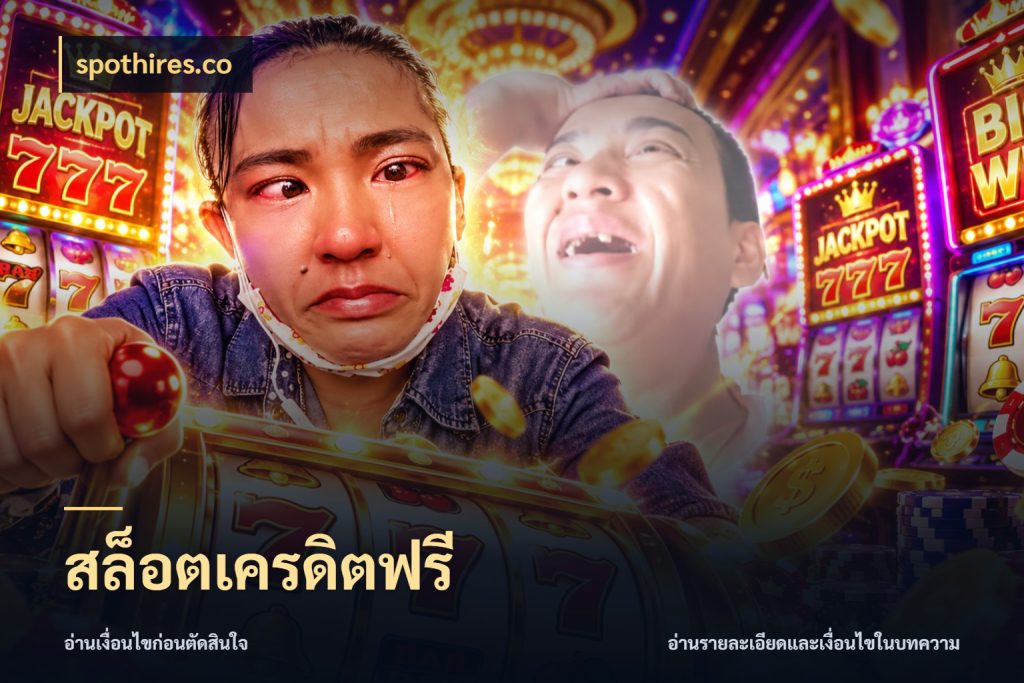 สล็อตเครดิตฟรี รู้จักยอดและขอบเขตของเครดิตฟรี สไตล์ spothires.co