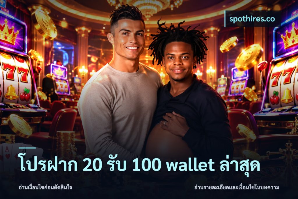 โปรฝาก 20 รับ 100 wallet ล่าสุด