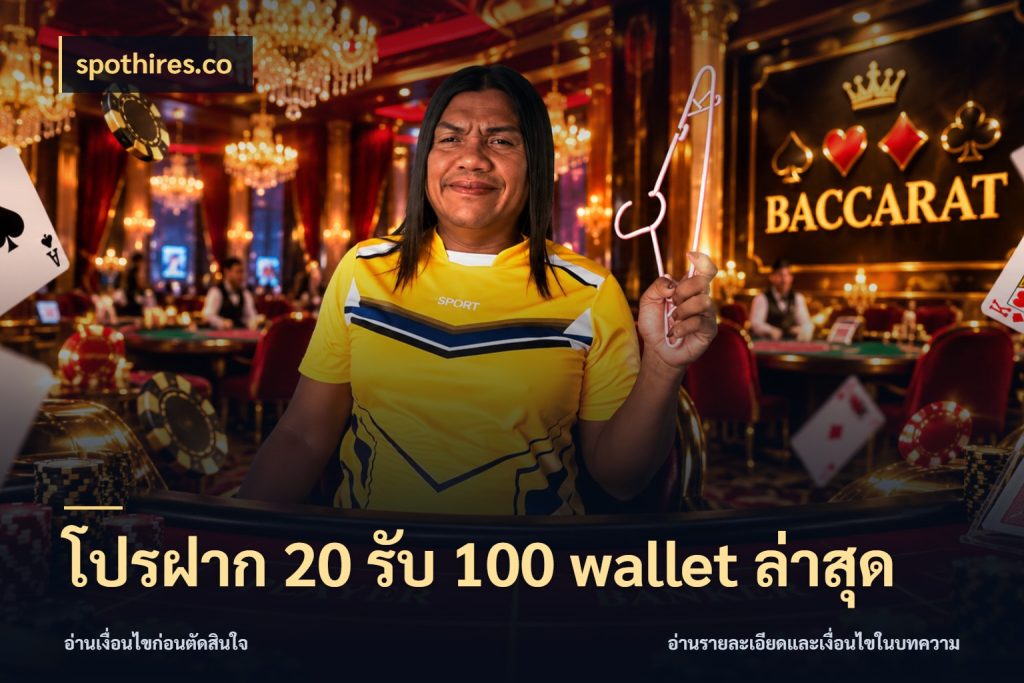 โปรฝาก 20 รับ 100 wallet ล่าสุด เครดิตกับรูปแบบโปรที่ตรงใจ กับ spothires.co