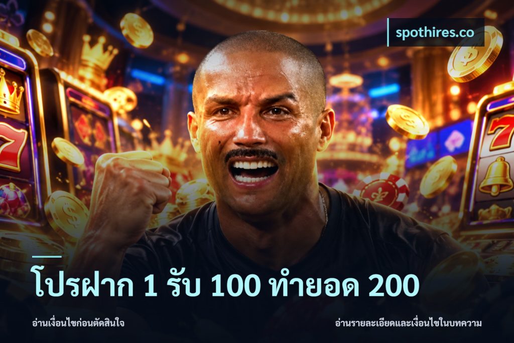 โปรฝาก 1 รับ 100 ทำยอด 200