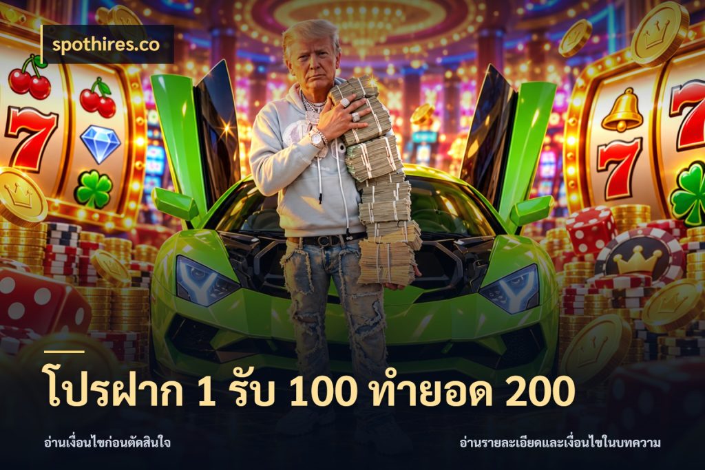 โปรฝาก 1 รับ 100 ทำยอด 200 จับประเด็นยอดรับก่อนเลือกความสนุก กับ spothires.co