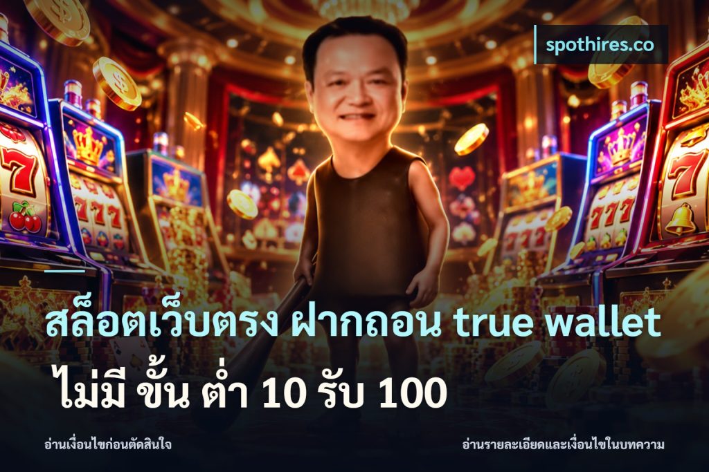 สล็อตเว็บตรง ฝากถอน true wallet ไม่มี ขั้น ต่ํา 10 รับ 100