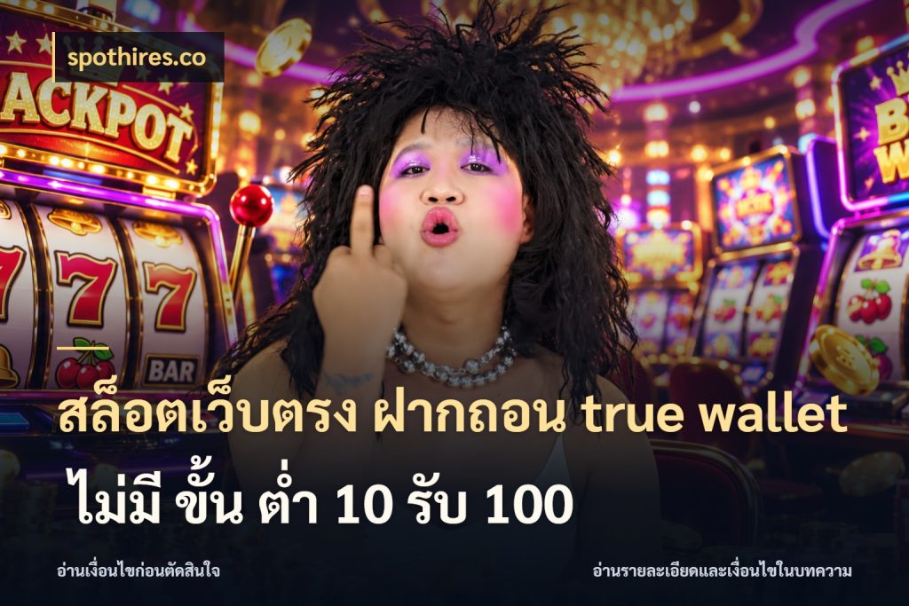 สล็อตเว็บตรง ฝากถอน true wallet ไม่มี ขั้น ต่ํา 10 รับ 100 ช่องทางเงินกับมุมโปรที่เกี่ยวข้อง สไตล์ spothires.co