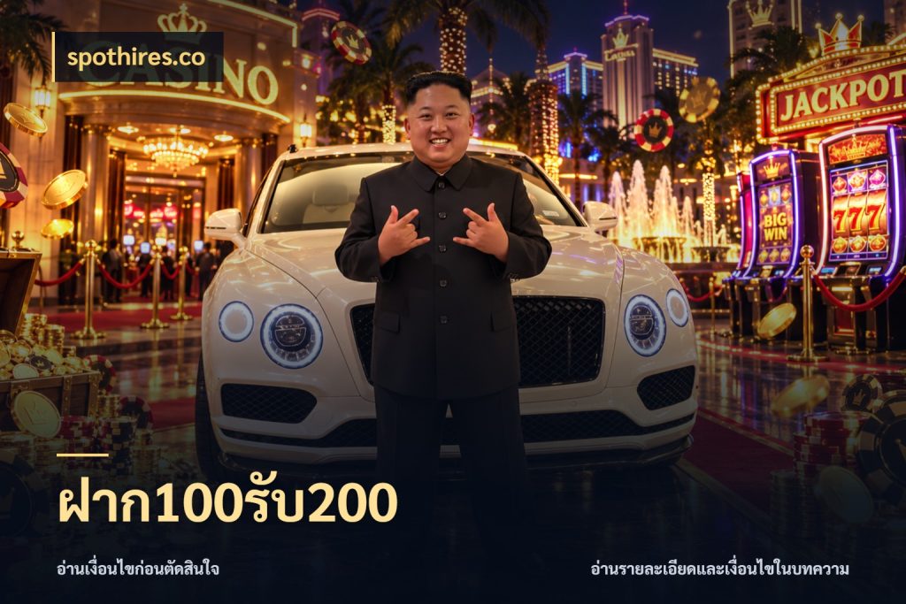 ฝาก100รับ200 จับคู่โบนัสกับสไตล์เกมที่ชอบ ในมุม spothires.co