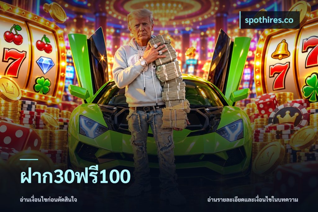ฝาก30ฟรี100