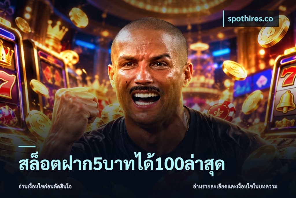 สล็อตฝาก5บาทได้100ล่าสุด