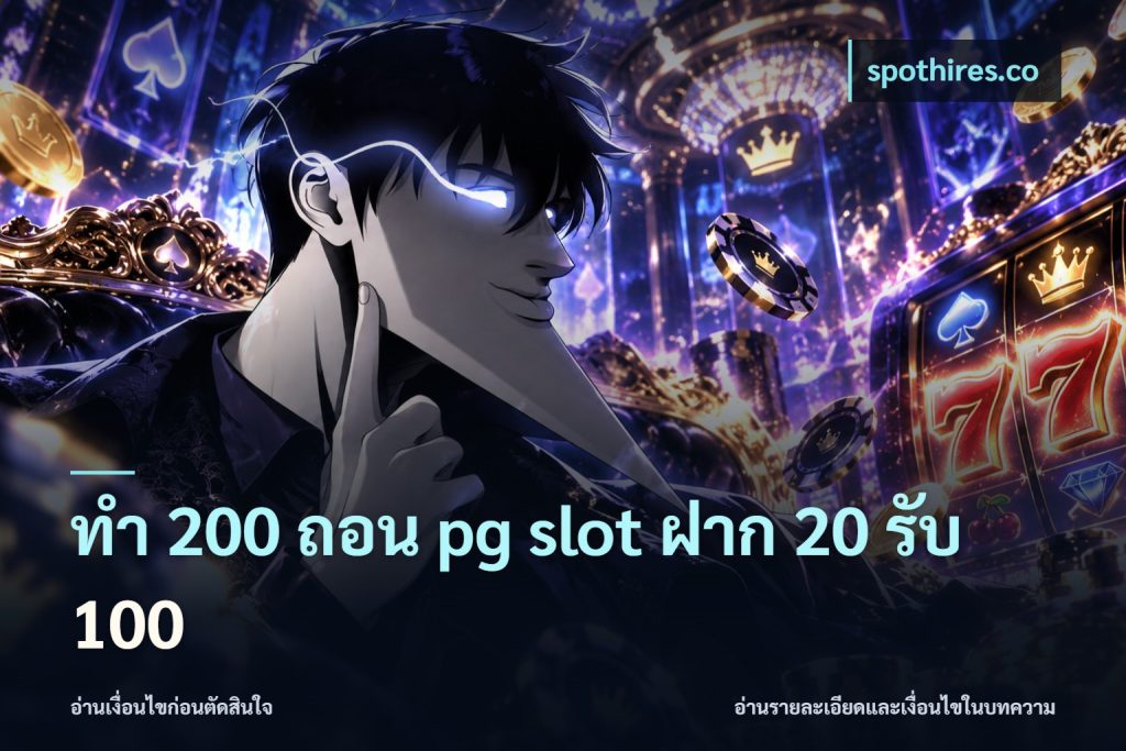 ทํา 200 ถอน pg slot ฝาก 20 รับ 100