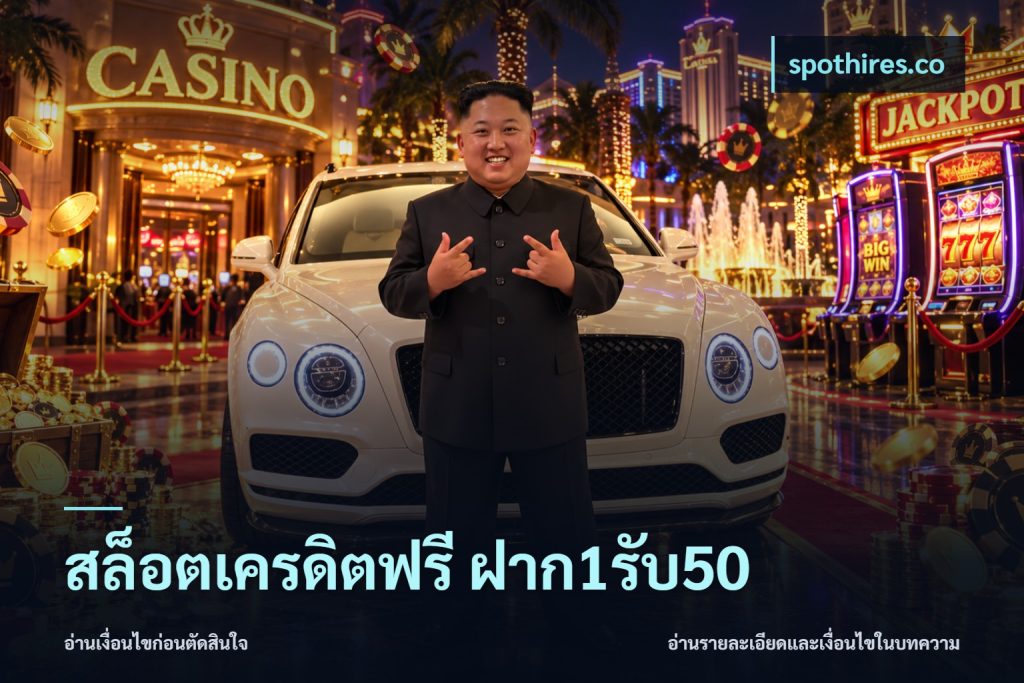 สล็อตเครดิตฟรี ฝาก1รับ50