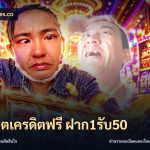 สล็อตเครดิตฟรี ฝาก1รับ50