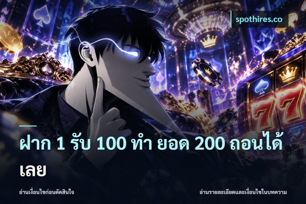 ฝาก 1 รับ 100 ทํา ยอด 200 ถอนได้เลย