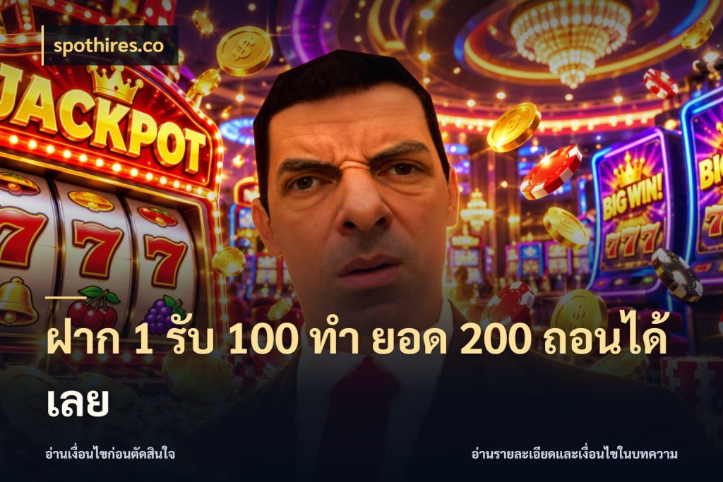 ฝาก 1 รับ 100 ทํา ยอด 200 ถอนได้เลย โปรกับเกมที่ชอบเลือกให้ตรงสไตล์ สไตล์ spothires.co