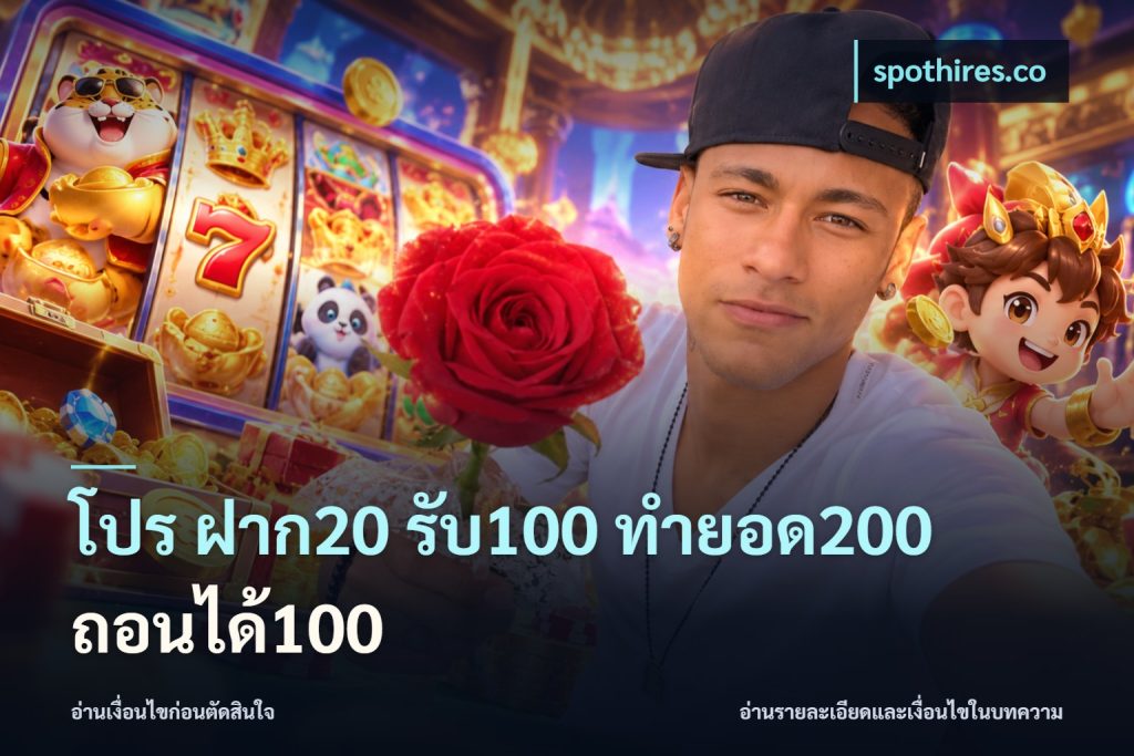 โปร ฝาก20 รับ100 ทำยอด200 ถอนได้100
